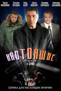 Настоящие (2011) онлайн бесплатно