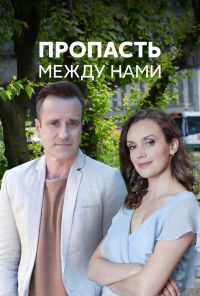 Пропасть между нами (2019) онлайн бесплатно