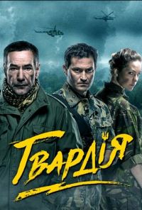 Гвардия (2015) онлайн бесплатно