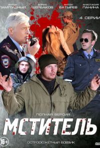 Мститель (2013)