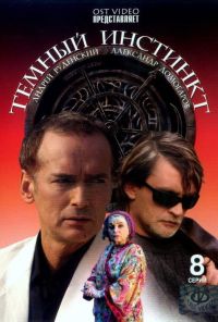 Темный инстинкт (2005) онлайн бесплатно