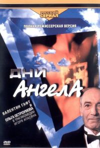 Дни Ангела (2003) онлайн бесплатно