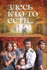 Здесь кто-то есть... (2010) онлайн бесплатно