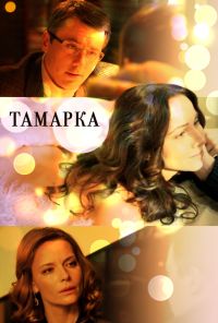 Тамарка (2013) онлайн бесплатно