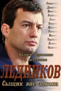 Ледников (2013) онлайн бесплатно