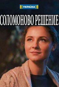 Соломоново решение (2018)