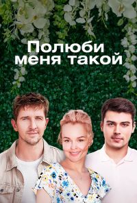 Полюби меня такой (2018) онлайн бесплатно