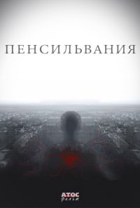 Пенсильвания (2015) онлайн бесплатно