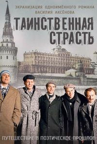 Таинственная страсть (2015) онлайн бесплатно