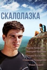 Скалолазка (2013) онлайн бесплатно