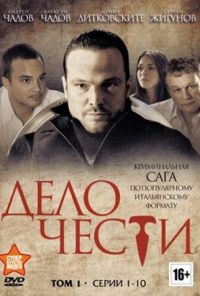 Дело чести (2013)