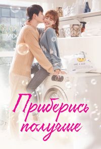 Приберись получше (2018) онлайн бесплатно