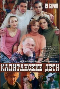 Капитанские дети (2006) онлайн бесплатно