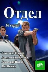 Отдел (2016) онлайн бесплатно