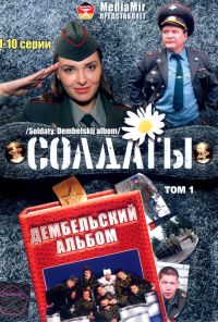 Солдаты. Дембельский альбом (2008) онлайн бесплатно