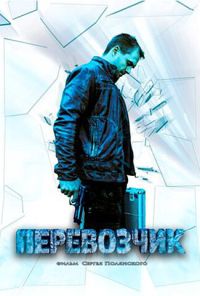 Перевозчик (2015) онлайн бесплатно