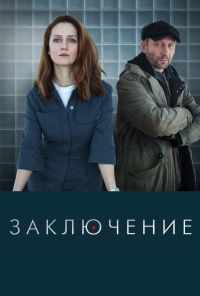 Заключение (2022) онлайн бесплатно