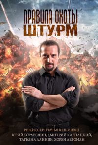 Правила охоты. Штурм (2015) онлайн бесплатно