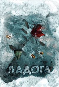 Ладога (2013) онлайн бесплатно