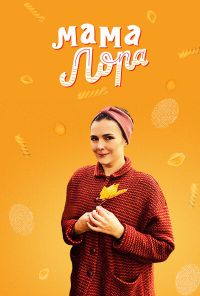 Мама Лора (2016)