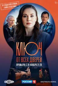 Ключ от всех дверей (2021) онлайн бесплатно