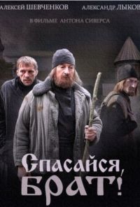 Спасайся, брат (2015) онлайн бесплатно