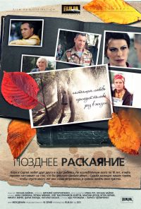 Позднее раскаяние (2013)