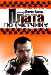 Плата по счетчику (2014) онлайн бесплатно