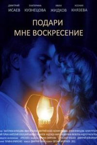 Подари мне воскресенье (2012)