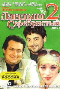 Ландыш серебристый 2 (2004)