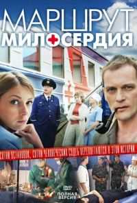 Маршрут милосердия (2010) онлайн бесплатно