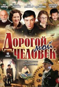 Дорогой мой человек (2011)