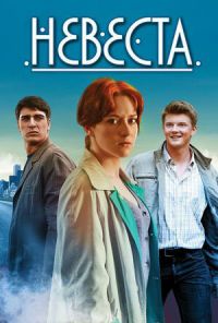 Невеста (2016) онлайн бесплатно