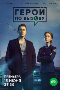 Герой по вызову (2019) онлайн бесплатно