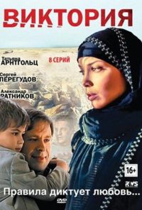 Виктория (2012)