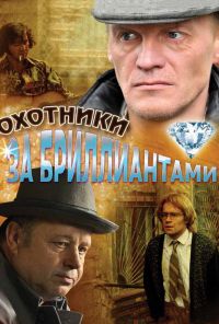 Охотники за бриллиантами (2011)