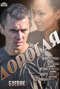 Дорогая (2013) онлайн бесплатно