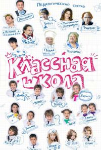 Классная школа (2013)