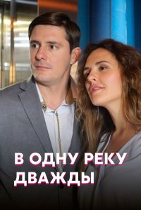 В одну реку дважды (2019)