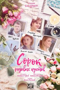 Сорок розовых кустов (2018) онлайн бесплатно