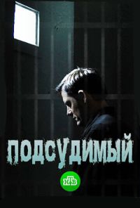 Подсудимый (2018) онлайн бесплатно