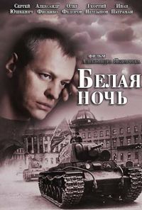 Белая ночь (2014) онлайн бесплатно