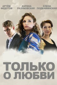 Только о любви (2012) онлайн бесплатно