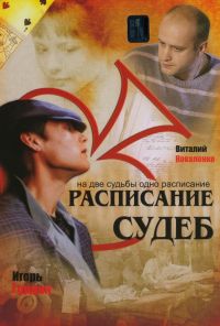 Расписание судеб (2007)