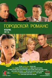 Городской романс (2006) онлайн бесплатно