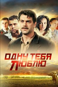 Одну тебя люблю (2009)