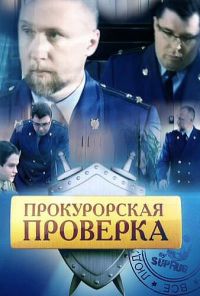 Прокурорская проверка (2011) онлайн бесплатно