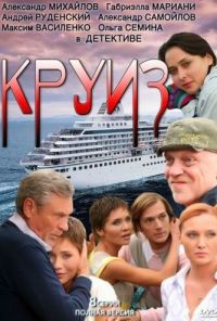 Круиз (2010)