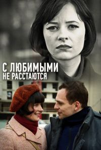 С любимыми не расстаются (2013) онлайн бесплатно