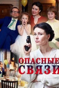 Опасные связи (2017) онлайн бесплатно